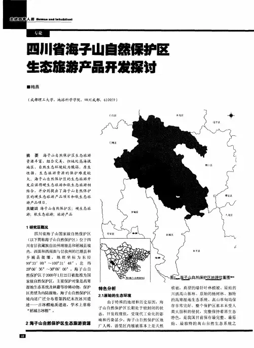 四川省海子山自然保护区生态旅游产品开发探讨