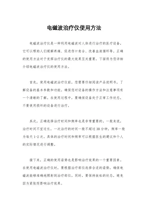 电磁波治疗仪使用方法