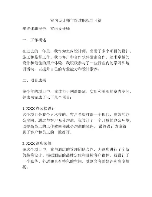 室内设计师年终述职报告4篇