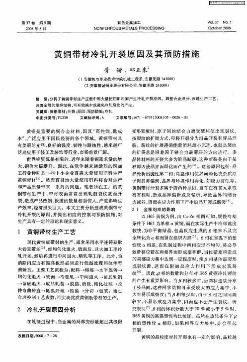 黄铜带材冷轧开裂原因及其预防措施