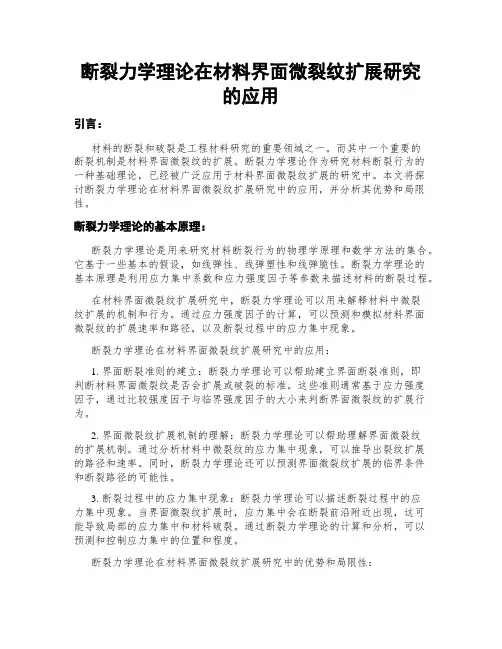 断裂力学理论在材料界面微裂纹扩展研究的应用