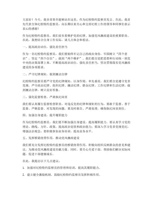 纪检特约监察员发言稿范文
