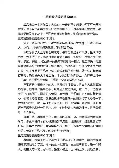 三毛流浪记读后感500字（通用28篇）