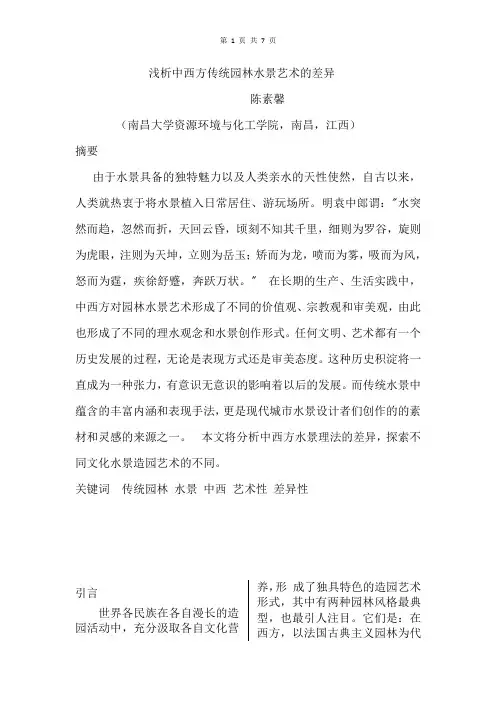 浅析中西方传统园林水景艺术的差异