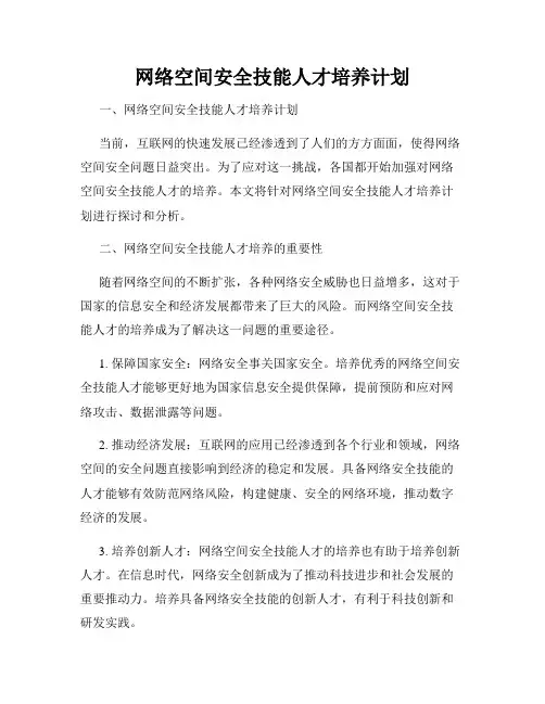 网络空间安全技能人才培养计划