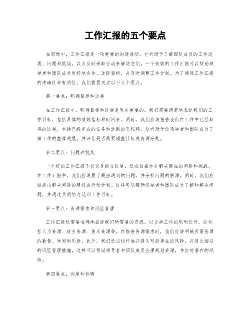 工作汇报的五个要点