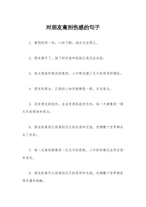 对朋友离别伤感的句子