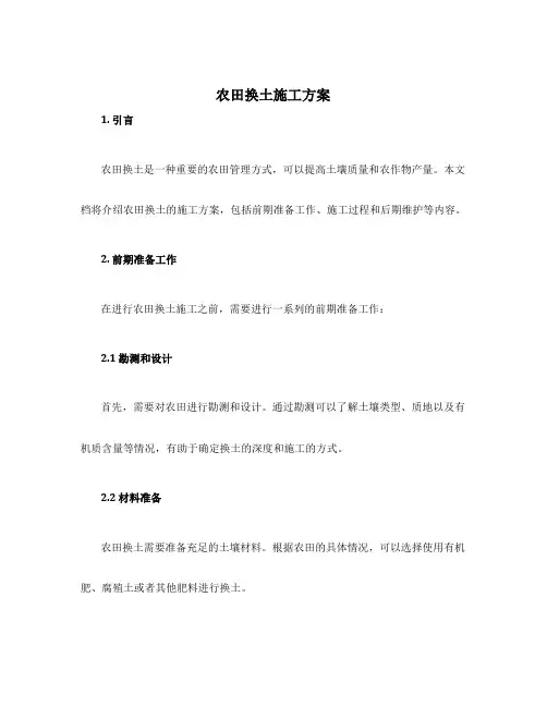 农田换土施工方案