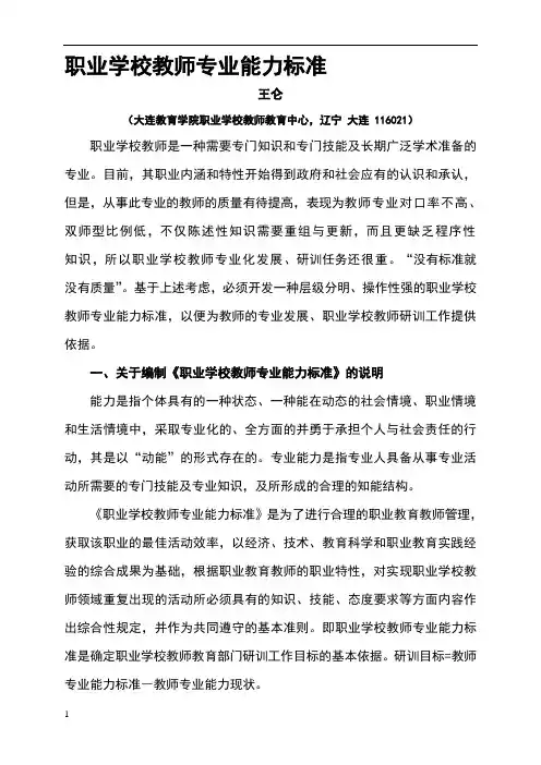 职业学校教师专业能力标准