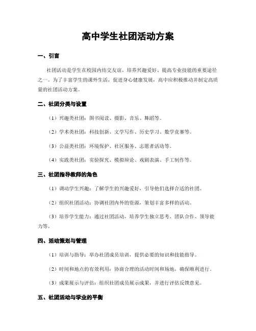 高中学生社团活动方案