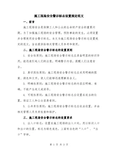 施工现场安全警示标志设置规定范文
