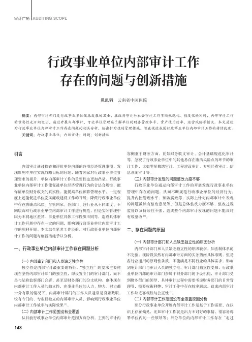 行政事业单位内部审计工作存在的问题与创新措施
