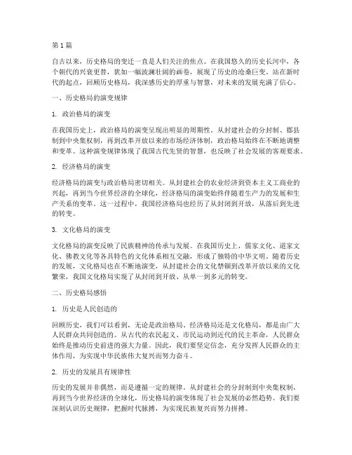 历史格局感悟心得体会(3篇)