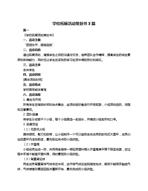学校拓展活动策划书3篇