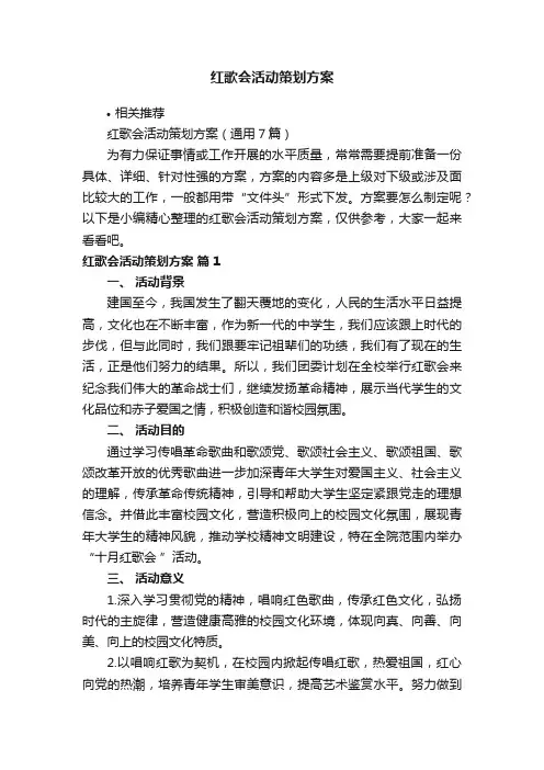 红歌会活动策划方案