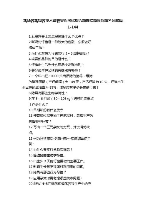 猪场养猪饲养技术畜牧兽医考试综合题选择题判断题名词解释1-144