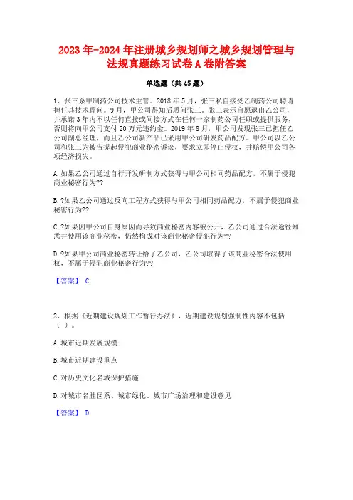 2023年-2024年注册城乡规划师之城乡规划管理与法规真题练习试卷A卷附答案