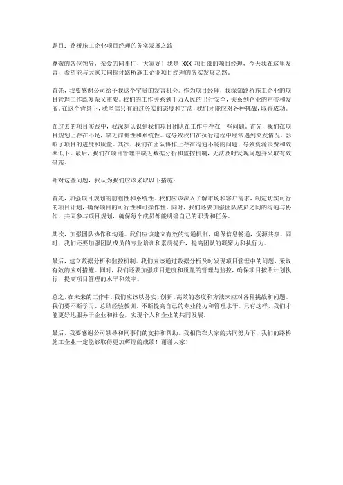 路桥施工企业项目经理务虚会个人发言稿