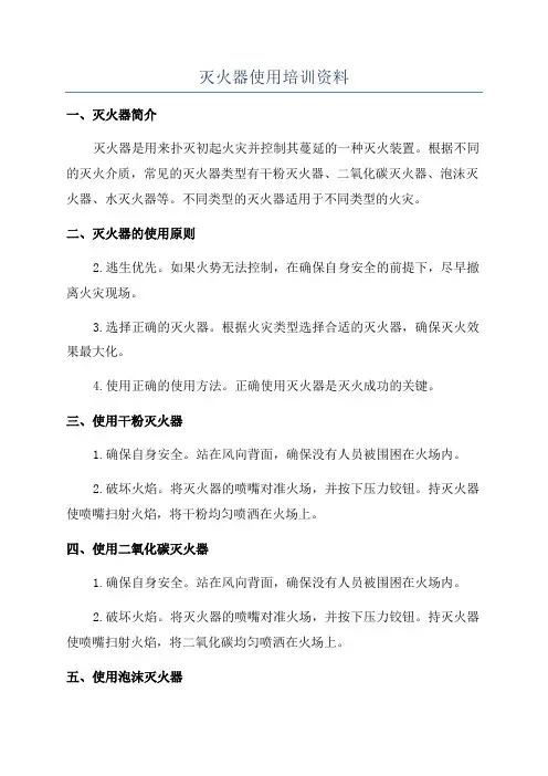 灭火器使用培训资料