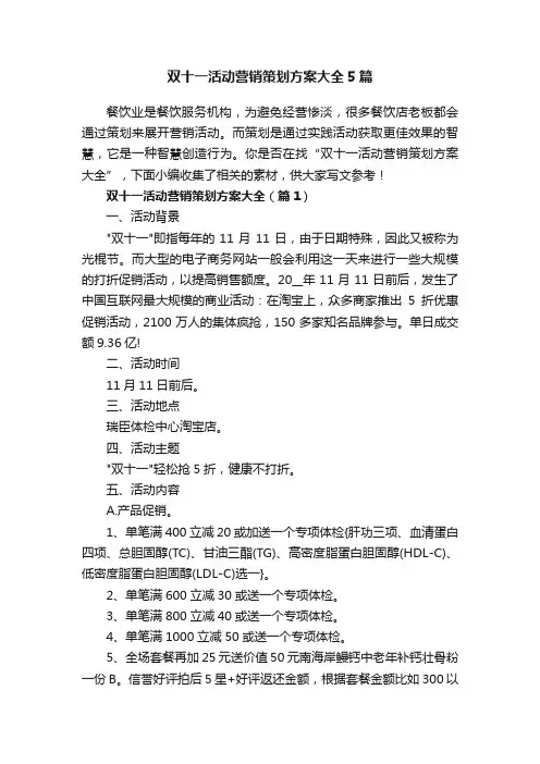双十一活动营销策划方案大全5篇
