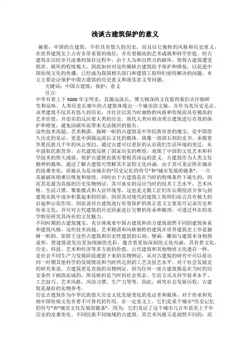 浅谈古建筑保护的意义