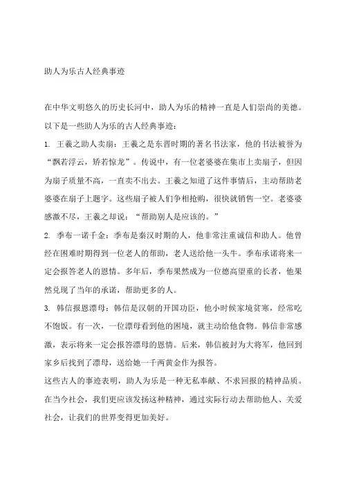 助人为乐古人经典事迹