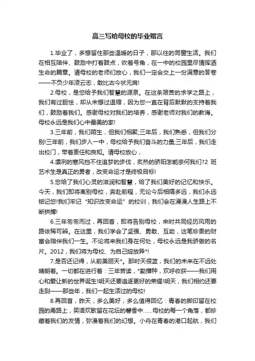 高三写给母校的毕业赠言