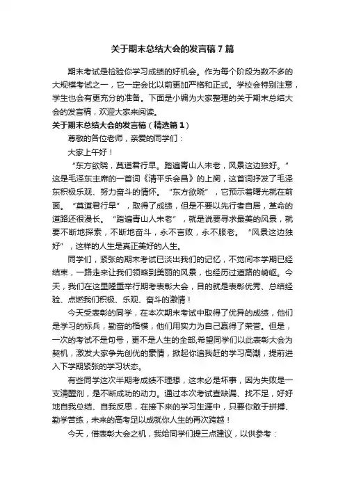 关于期末总结大会的发言稿7篇
