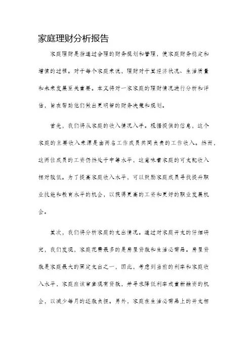 家庭理财分析报告