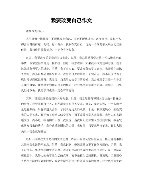 我要改变自己作文