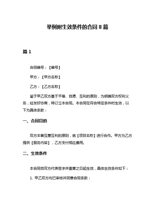 举例附生效条件的合同8篇