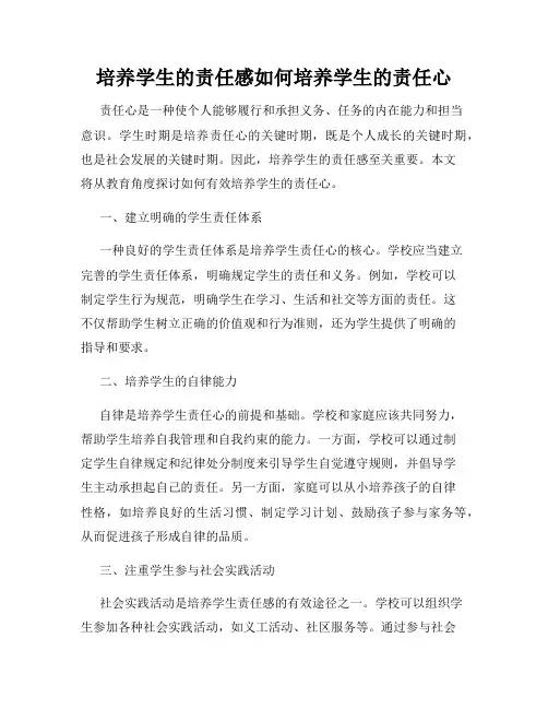 培养学生的责任感如何培养学生的责任心