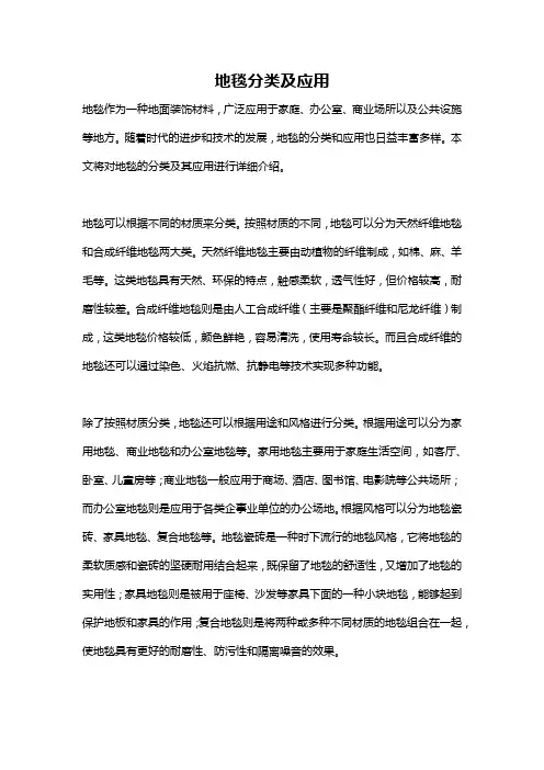 地毯分类及应用