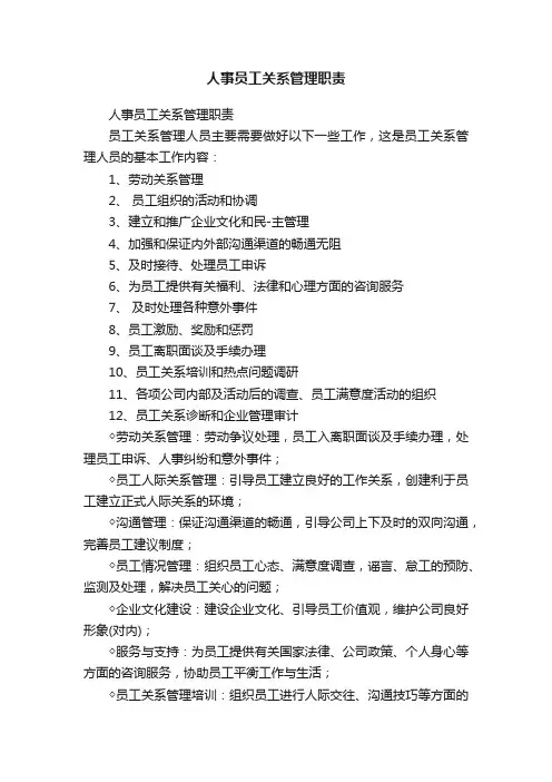 人事员工关系管理职责