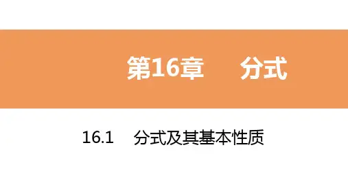 华东师大版八年级数学下册分式及其基本性质分式