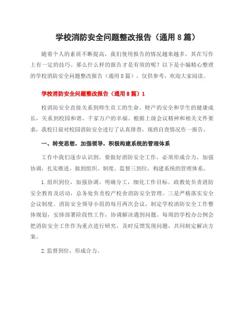 学校消防安全问题整改报告(8篇)