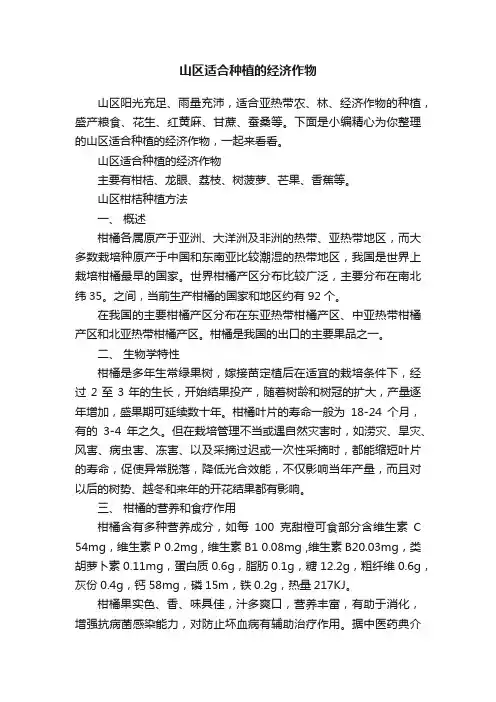 山区适合种植的经济作物