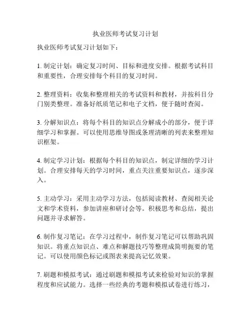 执业医师考试复习计划