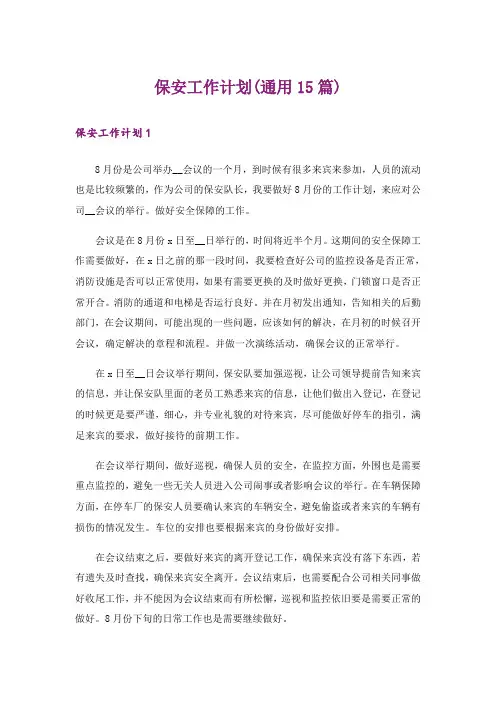 保安工作计划(通用15篇)