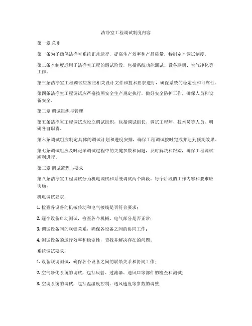 洁净室工程调试制度内容