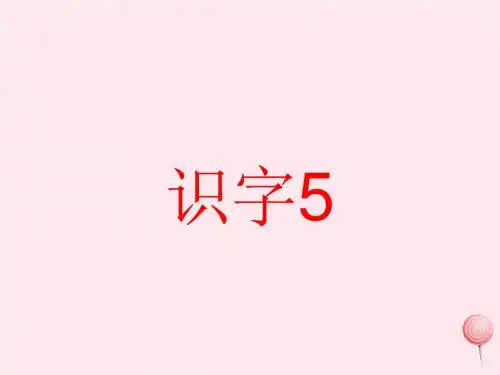 一年级语文下册识字5课件2湘教版