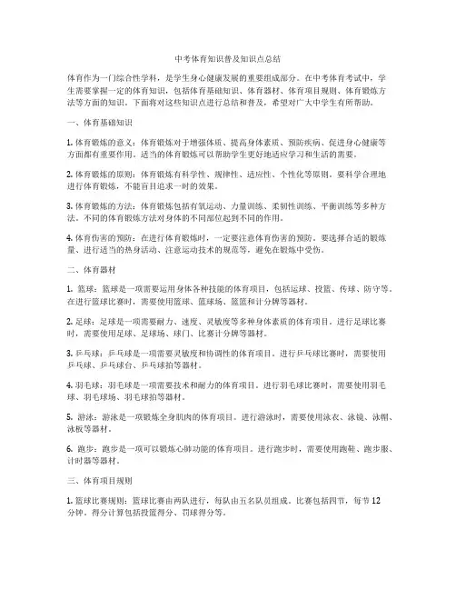 中考体育知识普及知识点总结