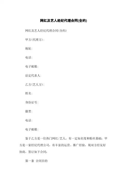 网红及艺人经纪代理合同(全约)