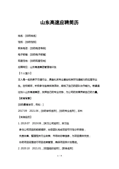 山东高速应聘简历