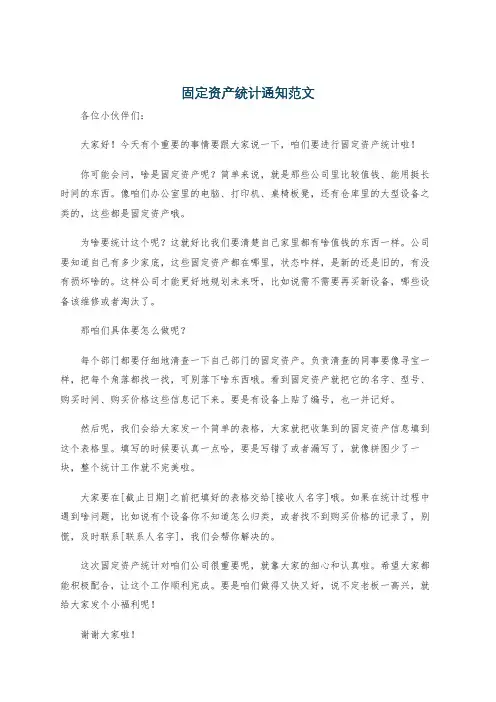 固定资产统计通知范文