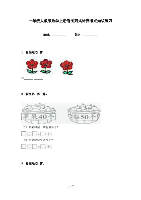 一年级人教版数学上册看图列式计算考点知识练习