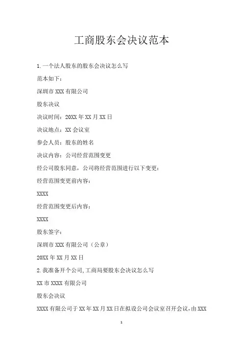 工商股东会决议范本