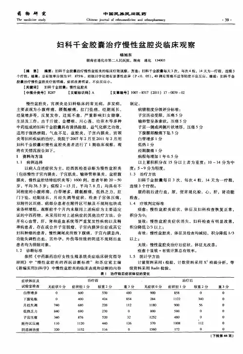妇科千金胶囊治疗慢性盆腔炎临床观察