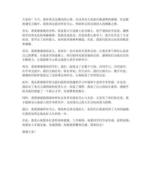 研究生致谢发言稿模板范文