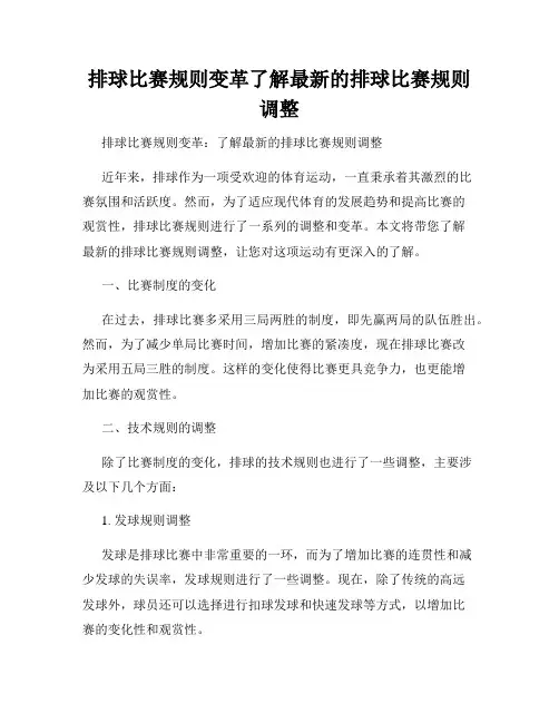 排球比赛规则变革了解最新的排球比赛规则调整